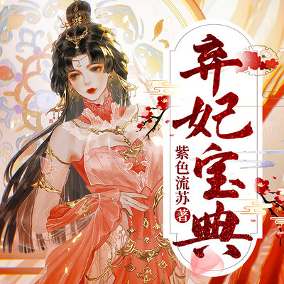 弃妃宝典 弃妃宝典