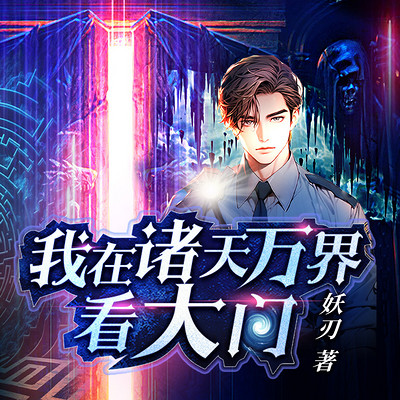 我在诸天万界看大门 我在诸天万界看大门