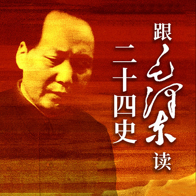 跟毛泽东读二十四史 跟毛泽东读二十四史