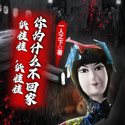 纸娃娃,纸娃娃,你为什么不回家 纸娃娃,纸娃娃,你为什么不回家