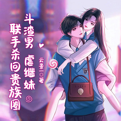 斗渣男,虐继妹,联手杀回贵族圈 斗渣男,虐继妹,联手杀回贵族圈