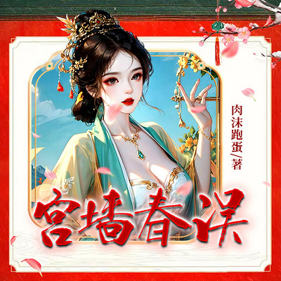 宫墙春误|权臣妖娆 宫墙春误|权臣妖娆