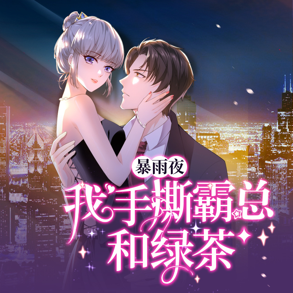 暴雨夜，我手撕霸总和绿茶