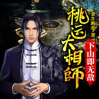 桃运大相师,下山即无敌 桃运大相师,下山即无敌