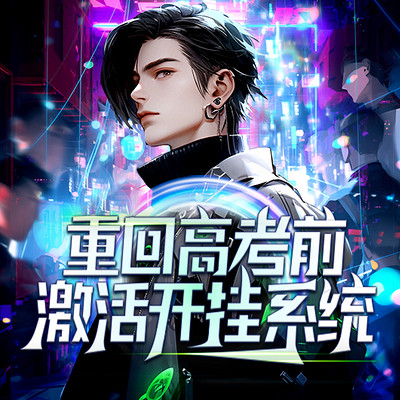 重回高考前,激活开挂系统 重回高考前,激活开挂系统