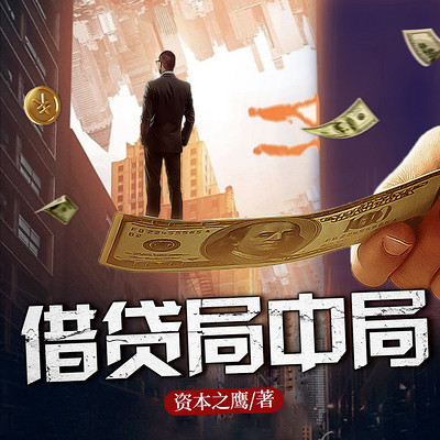 长篇商战小说:借贷局中局 长篇商战小说:借贷局中局