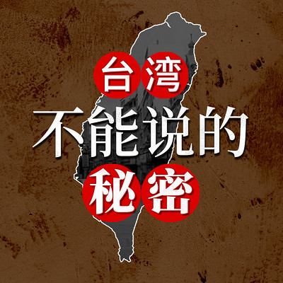 台湾不能说的秘密 台湾不能说的秘密