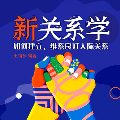 新关系学 新关系学