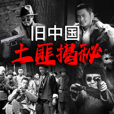 旧中国土匪揭秘 旧中国土匪揭秘