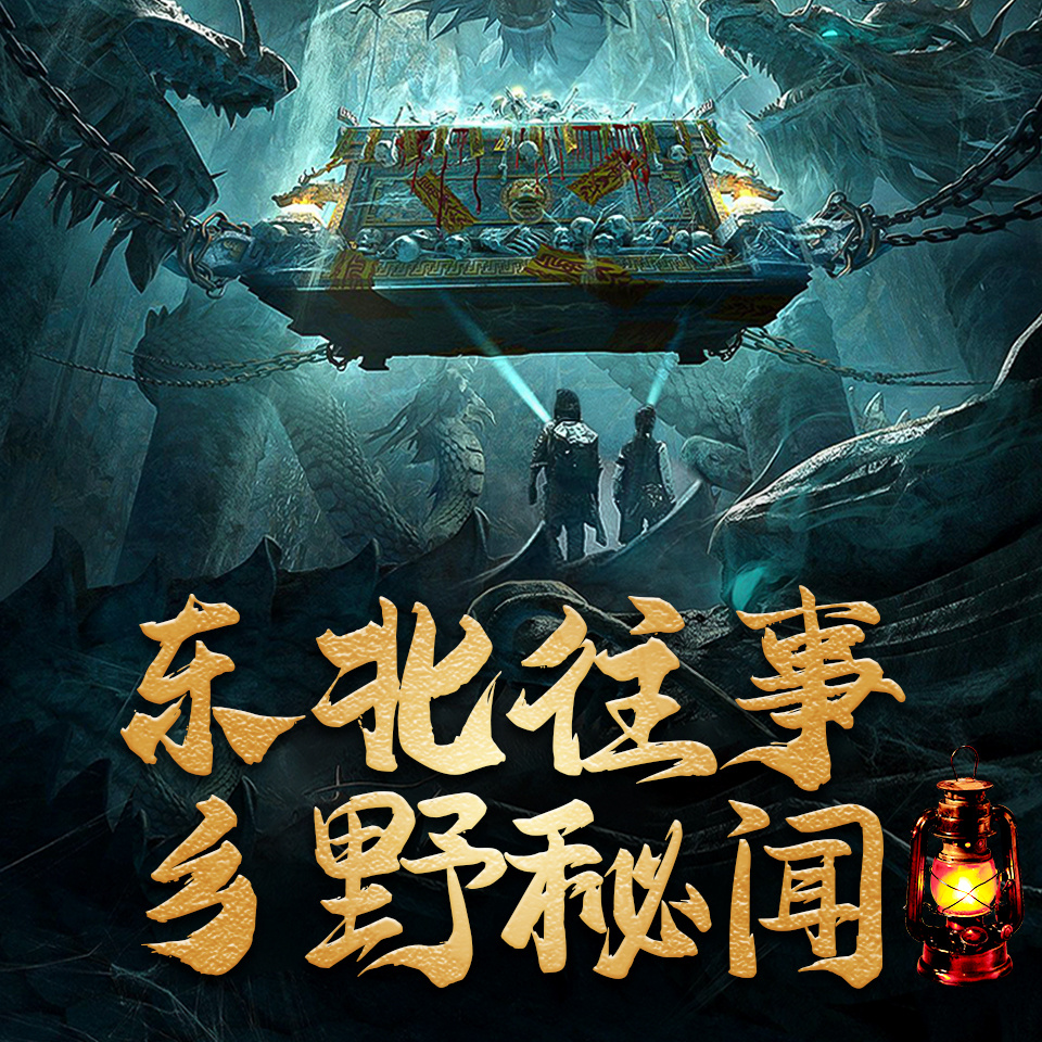 东北往事：乡野秘闻