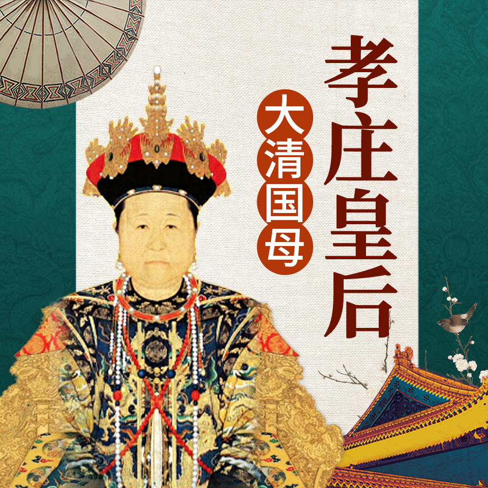 孝庄皇后
