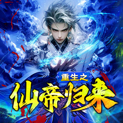 重生之仙帝归来 重生之仙帝归来
