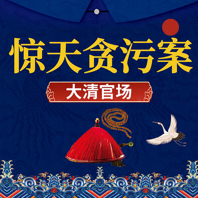 大清官场 大清官场