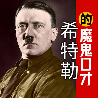 希特勒的魔鬼口才