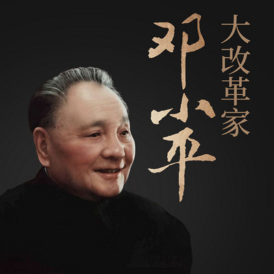 大改革家邓小平 大改革家邓小平