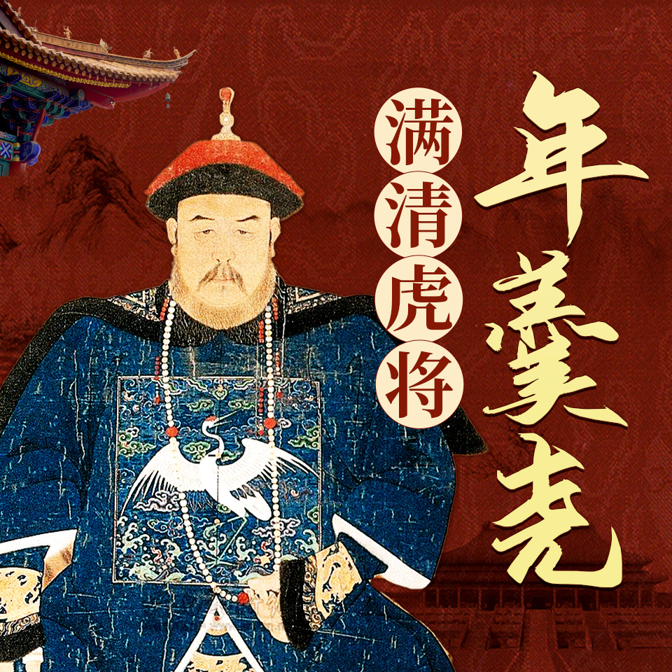 年羹尧