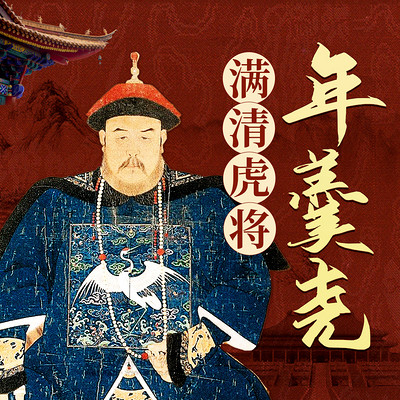 年羹尧 年羹尧