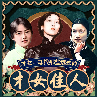 寻找那些远去的才女佳人 寻找那些远去的才女佳人