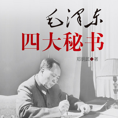 毛泽东四大秘书 毛泽东四大秘书