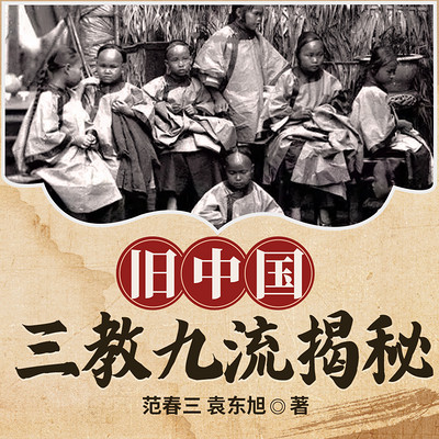旧中国三教九流揭秘 旧中国三教九流揭秘
