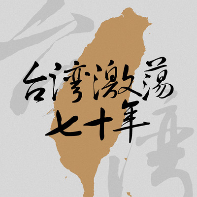 台湾激荡七十年 台湾激荡七十年