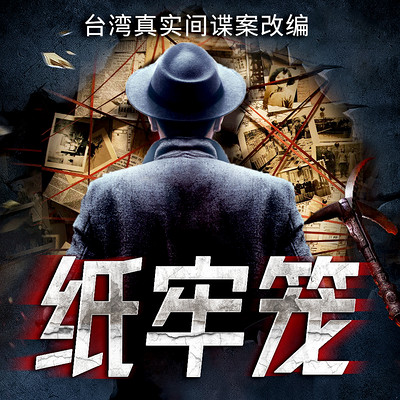 纸牢笼 纸牢笼