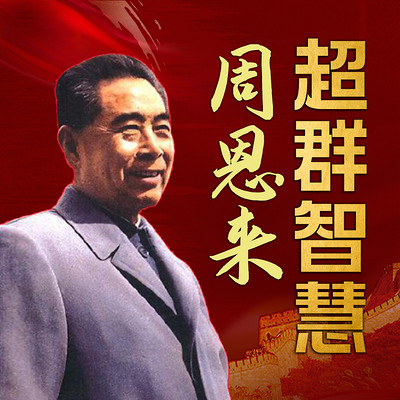 周恩来超群智慧 周恩来超群智慧