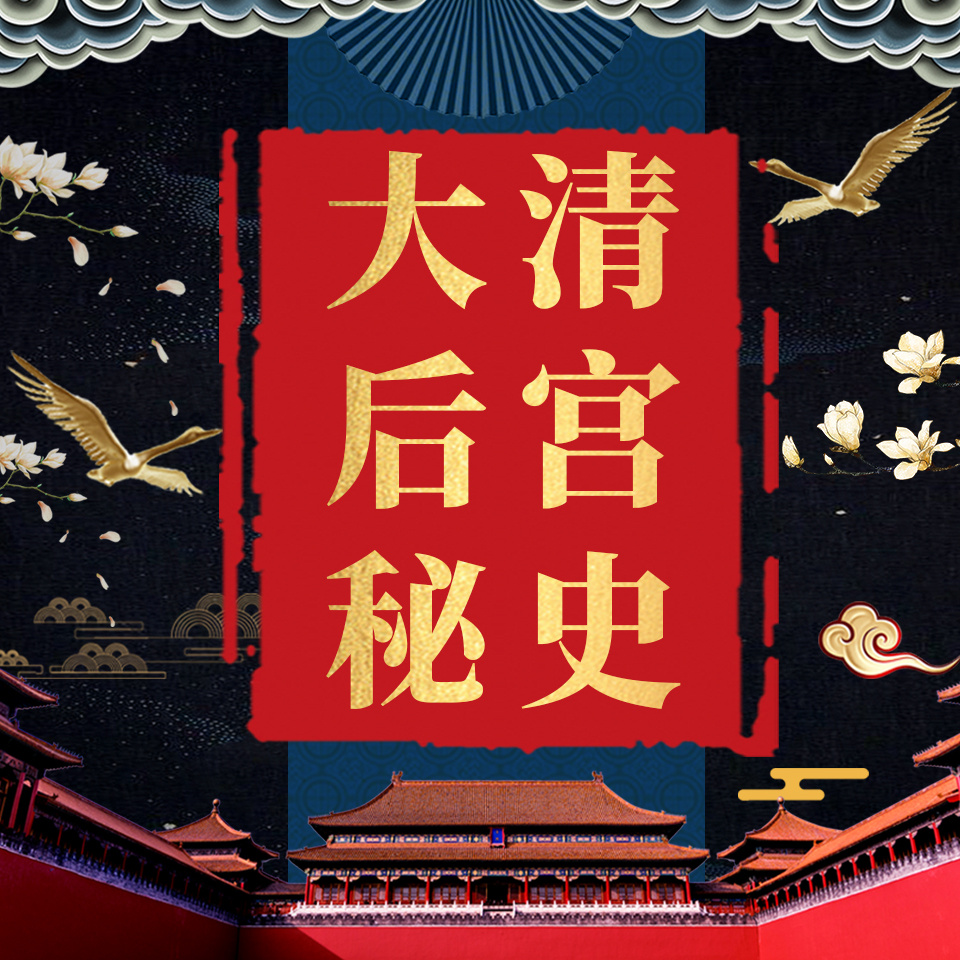 大清后宫秘史