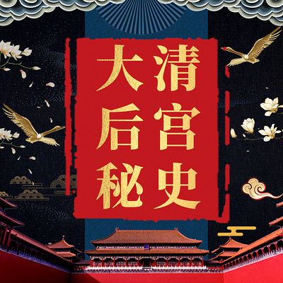大清后宫秘史 大清后宫秘史
