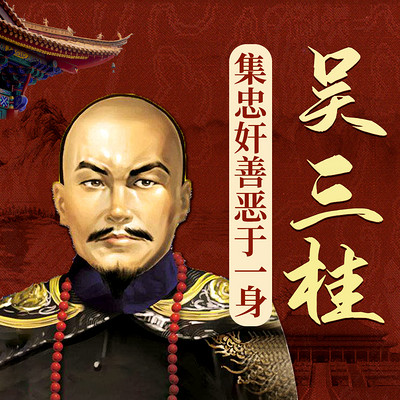 吴三桂 吴三桂
