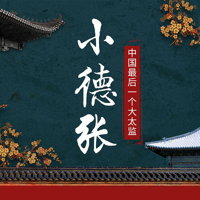 小德张 小德张