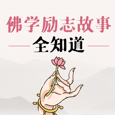 佛学励志故事全知道 佛学励志故事全知道