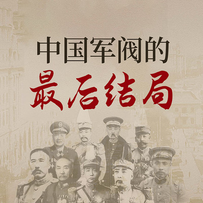 中国军阀的最后结局 中国军阀的最后结局