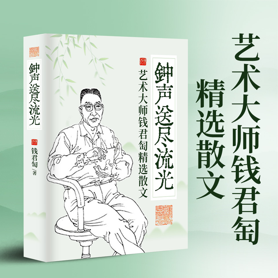 钟声送尽流光：艺术大师钱君匋精选散文