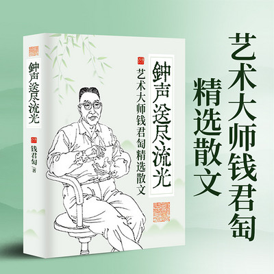 钟声送尽流光:艺术大师钱君匋精选散文 钟声送尽流光:艺术大师钱君匋精选散文