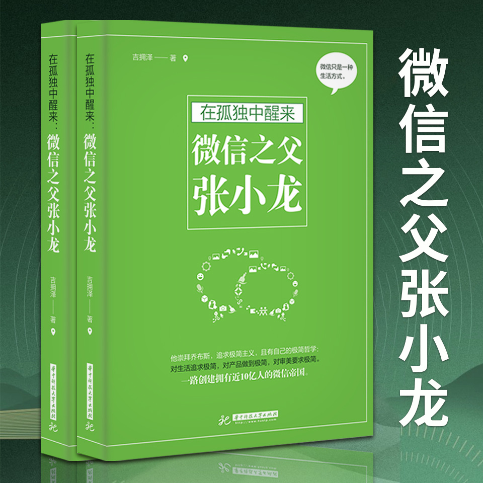 在孤独中醒来：微信之父张小龙