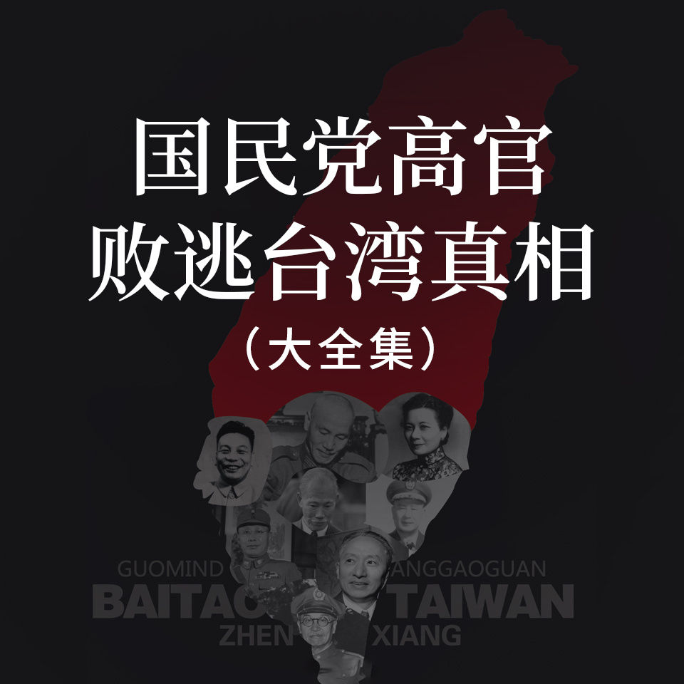 国民党高官败逃台湾真相（大全集）