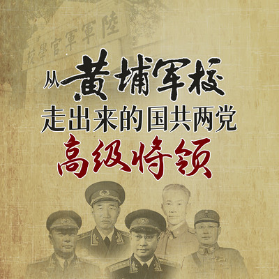 从黄埔军校走出来的国共两党高级将领 从黄埔军校走出来的国共两党高级将领