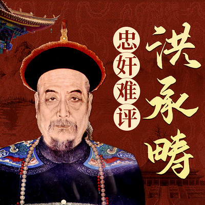 洪承畴 洪承畴
