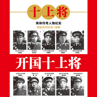 开国十上将 开国十上将