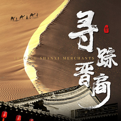 寻踪晋商 寻踪晋商