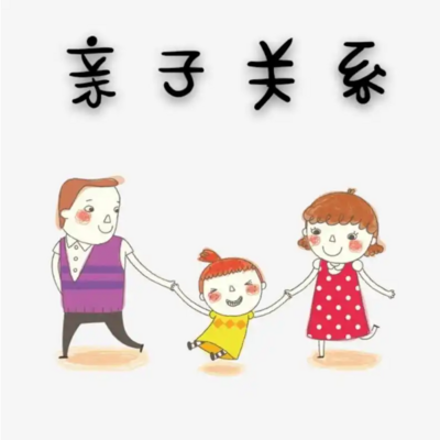 亲子关系解忧站