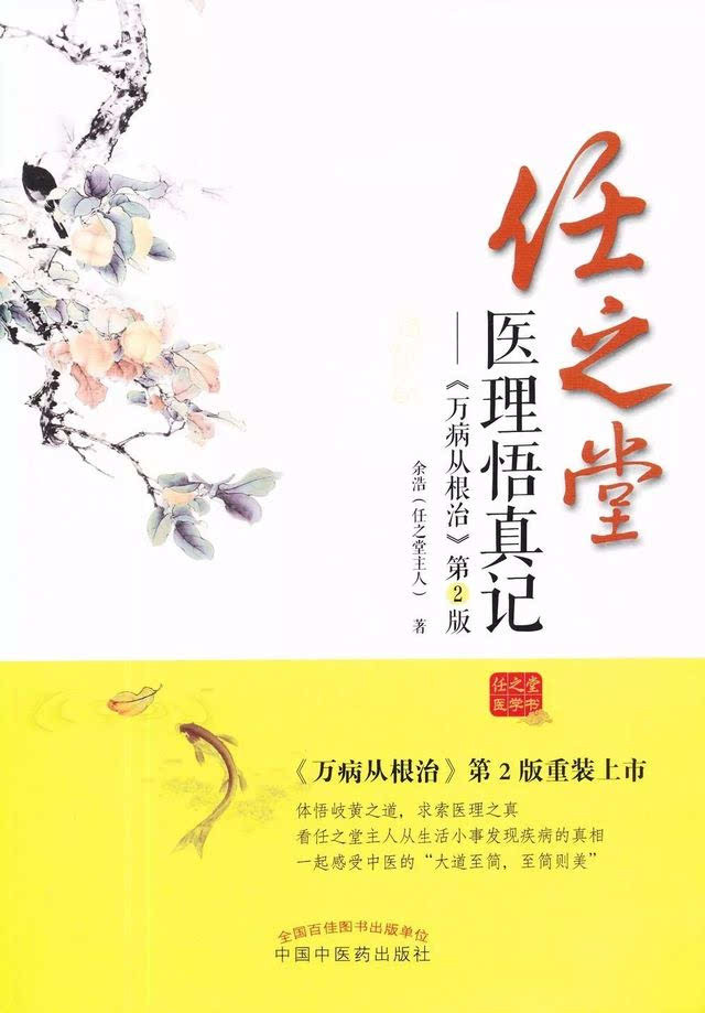 大白话说中医 万病从根治
