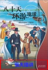 八十天环游地球