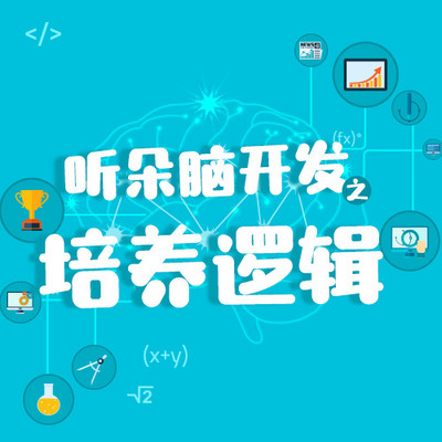 听朵脑开发之培养逻辑 听朵脑开发之培养逻辑