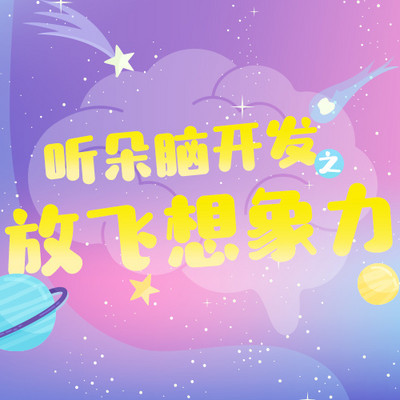 听朵脑开发之放飞想象力 听朵脑开发之放飞想象力