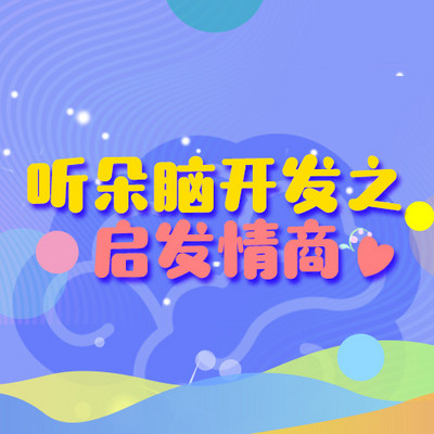 听朵脑开发之启发情商 听朵脑开发之启发情商