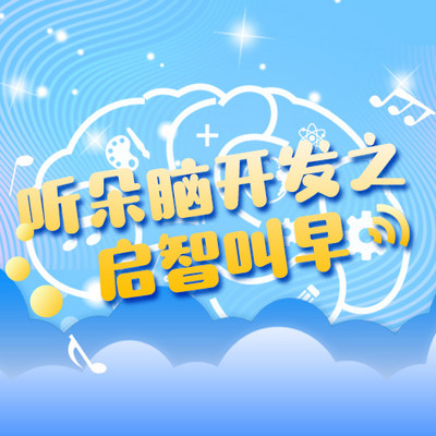 听朵脑开发之启智叫早音乐包 听朵脑开发之启智叫早音乐包