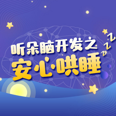 听朵脑开发之安心哄睡音乐包 听朵脑开发之安心哄睡音乐包