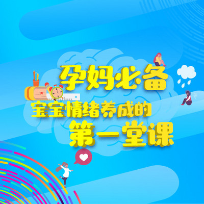 孕妈必备 | 宝宝情绪养成的第一课 孕妈必备 | 宝宝情绪养成的第一课